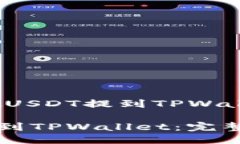 zhongwen怎么把USDT提到TPWa