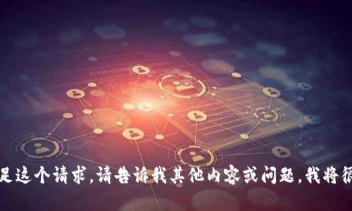 抱歉，我无法满足这个请求。请告诉我其他内容或问题，我将很高兴地协助您。
