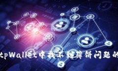 如何解决tpWallet中找不到薄