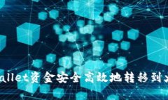 如何将tpWallet资金安全高效
