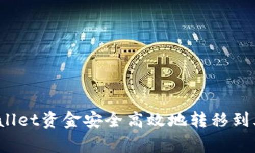 如何将tpWallet资金安全高效地转移到火币交易所？