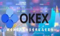 探索加密钱包的多重用途