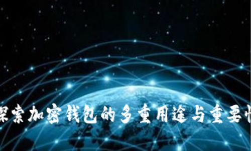 探索加密钱包的多重用途与重要性
