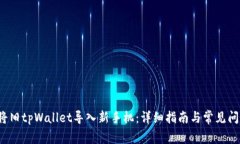  如何将旧tpWallet导入新手