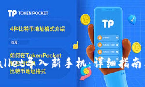  如何将旧tpWallet导入新手机：详细指南与常见问题解答