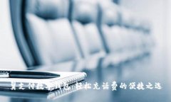 翼支付数字钱包：轻松充