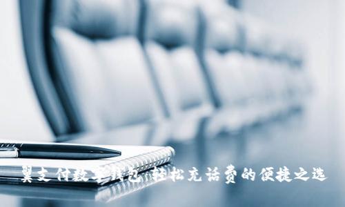 翼支付数字钱包：轻松充话费的便捷之选