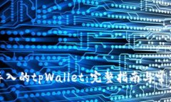 如何删除导入的tpWallet：完