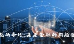 数字钱包的命运：未来金
