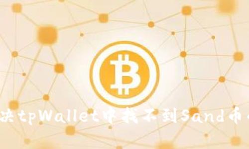 如何解决tpWallet中找不到Sand币的问题？