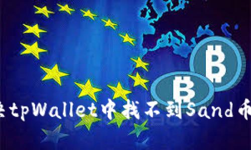 如何解决tpWallet中找不到Sand币的问题？