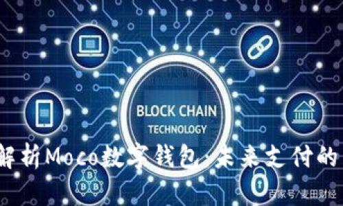  全面解析Moco数字钱包：未来支付的新选择
