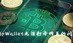 : 如何解决tpWallet无法打开