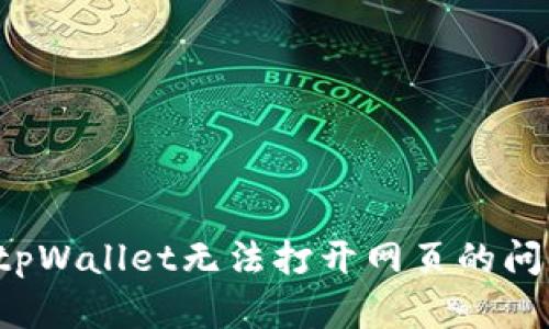 : 如何解决tpWallet无法打开网页的问题：全面指南