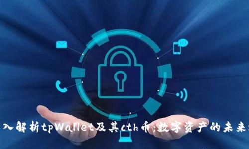 : 深入解析tpWallet及其cth币：数字资产的未来之路