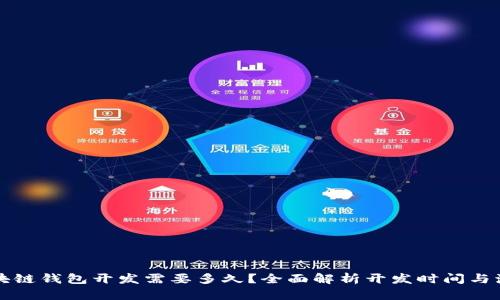 区块链钱包开发需要多久？全面解析开发时间与流程