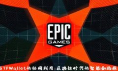 IM与TPWallet的协同利用：区