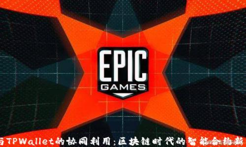 
IM与TPWallet的协同利用：区块链时代的智能合约新标准