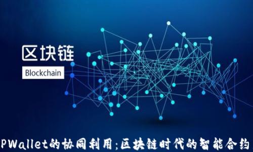 
IM与TPWallet的协同利用：区块链时代的智能合约新标准