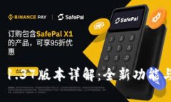 tpWallet 1.37版本详解：全新