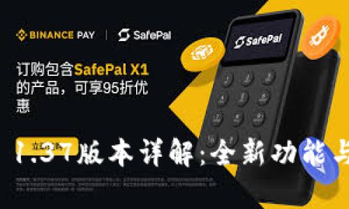 tpWallet 1.37版本详解：全新功能与使用心得