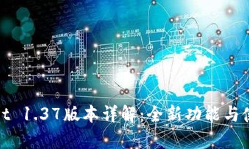 tpWallet 1.37版本详解：全新功能与使用心得