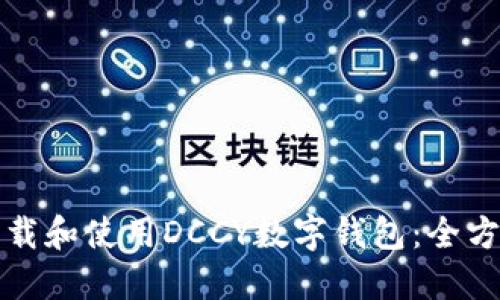 如何下载和使用DCCY数字钱包：全方位指南