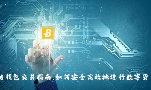 区块链钱包交易指南：如何安全高效地进行数字货币交易