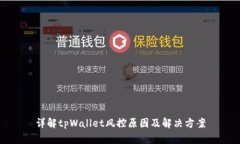 详解tpWallet风控原因及解决