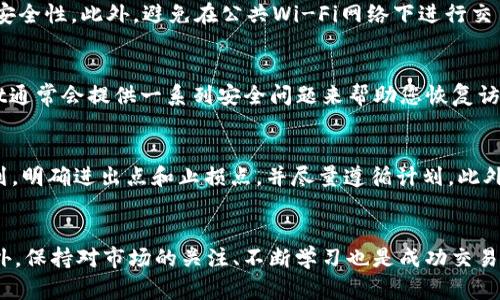 如何在tpWallet卖出币种：详细指南与技巧

tpWallet, 卖出币种, 数字货币, 加密货币交易/guanjianci

引言
随着数字货币的普及，越来越多的人开始关注如何在各种平台上进行交易。tpWallet作为一款流行的数字货币钱包，不仅支持存储多种类型的加密货币，还为用户提供了便捷的交易功能。本文将详细介绍在tpWallet卖出币种的步骤和技巧，帮助您轻松掌握这一过程。

tpWallet简介
tpWallet是一款多功能的加密货币钱包，支持多种主流数字货币的存储和交易。钱包的界面友好，操作简单，适合各类用户使用。tpWallet不仅提供安全的数字资产管理，还具备快速交易的特点，让用户能够方便、快捷地进行虚拟货币的买卖。用户可以通过该钱包的内置交易平台，随时随地卖出自己持有的币种，获取法币或其他数字货币。

第1步：下载与安装tpWallet
在决定使用tpWallet进行币种交易之前，您需要先下载并安装该应用。tpWallet可以在多个平台上下载，包括安卓和iOS系统。前往官方应用市场下载，并按照指示进行安装。安装完成后，打开应用程序，您需要创建一个账户或使用已有的账户登录。

第2步：在tpWallet中存入币种
在卖出币种之前，首先需要确保您在tpWallet中存有您想要卖出的币种。您可以通过扫二维码或输入地址的方式，将其他交易所或钱包中的币种转入tpWallet。在转入币种时，请注意选择正确的币种类型以及目标地址，以避免资产的损失。

第3步：选择卖出币种的交易对
在成功存入币种后，您可以开始设定卖出交易。在tpWallet的界面中，选择“交易”选项，然后找到您希望出售的币种。点击该币种后，系统会显示出可用的交易对，例如USDT/BTC、ETH/USDT等。选择您想要兑换的币种并确认。

第4步：设定卖出价格与数量
进入交易页面后，用户需要设定想要卖出的数量和价格。tpWallet通常提供市价单和限价单两种选择。市价单将按当前市场价格快速完成交易，而限价单则允许用户设定一个目标价格，只有当市场价格到达该水平时，交易才会被执行。在这里请根据市场走势来判断选择何种类型的卖单。

第5步：确认交易与完成
设定完成后，务必仔细核对交易信息，包括卖出的数量、价格、手续费等。确认无误后，点击“卖出”按钮进行交易。系统会提示您交易的结果，您可以在“交易记录”中查找，并查看此次交易是否成功。完成交易后，您将在tpWallet中看到相应的法币或其他数字货币。

加强安全性与注意事项
在进行卖出交易时，保持警惕至关重要。确保您使用的是官方版本的tpWallet，并开启双重身份验证以增强账户安全。此外，了解市场动态和币种走势，将有助于您做出更明智的交易决策。在每次交易之前，建议仔细了解相关的风险，避免不必要的损失。

常见问题解答

问题1：tpWallet的交易费用是多少？
tpWallet的交易费用取决于多种因素，包括所交易的币种、市场情况等。一般来说，tpWallet会收取一定比例的手续费，这通常会显示在交易确认页面。在选择交易平台时，一定要留意这些费用，因为它们可能会影响您的净收益。为了最大化利润，建议用户在交易前研究不同平台的手续费结构，并选择费用相对较低的进行交易。

问题2：如果我的交易未完成，该怎么办？
在tpWallet中，交易未完成的情况可能由多种原因造成，如网络问题、市场瞬时波动等。如果您的交易未成功，首先检查您的网络连接，并确认tpWallet的状态正常。您也可以在“交易记录”中查看详细信息。如果确认是系统问题，可以联系tpWallet的客服寻求解决方案。此外，使用限价单时，需要耐心等待价格到达设定点，千万不要急于操作。

问题3：如何保护我的tpWallet账户免受黑客攻击？
保护您的tpWallet账户安全是至关重要的。首先，确保使用强密码，并定期更换密码。其次，开启双重身份验证，这样即使密码泄露，也能增加账户的安全性。此外，避免在公共Wi-Fi网络下进行交易操作，时刻保持软件的更新，以保护自己免受已知漏洞的影响。了解如何识别钓鱼网站和链接也能降低被攻击的风险。

问题4：如果我忘记tpWallet的密码，该怎么办？
如果您忘记了tpWallet的登录密码，可以通过“忘记密码”功能进行重设。根据系统提示，您可能需要提供一些信息，以确认您的身份。此外，tpWallet通常会提供一系列安全问题来帮助您恢复访问。一旦安全性验证通过，您可重设新密码并重新登录。为了防止再次忘记密码，建议您使用密码管理工具进行记录。

问题5：如何避免交易中的心理误区？
在数字货币交易中，情绪管理至关重要。许多交易者在面对市场波动时容易产生情绪化反应，导致错误决策。避免这种情况的方法包括制定交易计划，明确进出点和止损点，并尽量遵循计划。此外，定期评估自己的交易策略，总结经验教训，逐步提升您的交易技能。保持冷静、客观地分析市场情况将能帮助您在交易中更加成功。

结语
通过上述步骤，您可以在tpWallet上顺利卖出币种。了解交易的具体流程及注意事项非常重要，这将为您的数字货币交易之路打下坚实的基础。此外，保持对市场的关注、不断学习也是成功交易者必备的素质。希望本文能帮助您在tpWallet的使用中更加得心应手，无论是卖出币种还是其他交易，都能收获更多的收益。