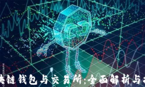 
区块链钱包与交易所：全面解析与指南