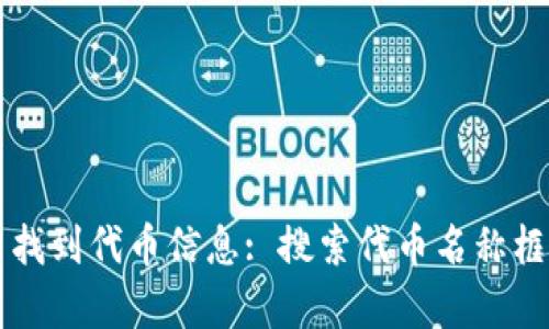 如何在tpWallet中找到代币信息: 搜索代币名称框的缺失及解决方案