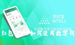 深圳数字钱包发红包：教