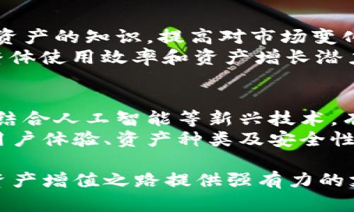 biao-ti/biao-titpWallet闪兑流程视频：轻松掌握数字资产交易新体验/biao-ti

tpWallet, 闪兑流程, 数字资产, 区块链/guanjianci

tpWallet闪兑流程简介
随着数字货币和区块链技术的快速发展，越来越多的人开始关注数字资产的管理和交易，而tpWallet正是应运而生的一款数字钱包。tpWallet不仅提供安全的资产存储功能，还有便捷的闪兑流程，能够让用户快速交换不同种类的数字货币。本文将详细介绍tpWallet的闪兑流程，并提供相应的视频教程，帮助用户轻松上手，让数字资产的交易变得更加简单和安全。

tpWallet的基本功能
tpWallet是一个多功能的数字钱包，主要有以下几大功能：
ol
  listrong资产存储：/strongtpWallet支持多种主流数字货币的存储，用户可以方便地管理自己的资产。/li
  listrong闪兑交易：/strongtpWallet的闪兑功能让用户可以在不同资产之间实现快速交易，提升交易效率。/li
  listrong安全性：/strongtpWallet具备多重安全机制，包括私钥管理、二步验证等，保障用户资产的安全。/li
  listrong用户友好界面：/strongtpWallet设计简洁，用户可以轻松找到所需功能。/li
/ol

tpWallet的闪兑流程详解
tpWallet的闪兑流程相对简单，只需几个步骤，用户就可以完成从一种货币到另一种货币的交换。
ol
  listrong下载和安装tpWallet：/strong访问tpWallet的官方网站，下载并安装适合你设备的版本。/li
  listrong创建或导入钱包：/strong打开tpWallet，用户可以选择创建新钱包或者导入已有的钱包。/li
  listrong充值数字资产：/strong在钱包中找到充值功能，按照提示将所需交易的数字资产存入账户。/li
  listrong选择闪兑功能：/strong在钱包主界面上，找到闪兑功能，点击进入。/li
  listrong选择交易对：/strong在闪兑界面选择你要交换的数字资产类型及数量。/li
  listrong确认交易：/strong检查交易信息，确认无误后，点击确认按钮进行交易。/li
  listrong等待交易完成：/strong交易完成后，你将收到交易成功的通知，资产会自动更新到你的余额中。/li
/ol
以上就是tpWallet闪兑的流程，用户只需按照这些步骤，就可以轻松完成数字资产的交易。

tpWallet闪兑功能详细解析
tpWallet的闪兑功能是其一大亮点，其背后有着复杂而高效的技术支撑。下面我们将详细解析这个功能的工作原理及其优势。
tpWallet通过整合多个交易所的流动性，实现快速和低成本的资产交换。用户在进行闪兑时，tpWallet会自动为用户选择最佳的交易路径，以确保用户可以以最低的费用完成交易。此外，tpWallet还具备实时的市场数据和价格波动监测机制，及时调整交易策略，让用户获得最佳的交易体验。这种交易方式不仅提升了交易速度，也降低了用户的交易成本，尤其是在高波动的市场环境中，优势更加明显。

tpWallet用户常见问题解析
尽管tpWallet提供了直观易懂的闪兑流程，但用户在使用过程中可能会遇到一些问题。以下是一些常见问题的解析：

1. 如何安全地使用tpWallet进行闪兑？
在使用tpWallet进行闪兑交易时，安全性是每个用户最关心的问题之一。首先，用户应该确保下载的是官方网站上的钱包软件，以防范仿冒软件带来的风险。此外，用户需要为自己的钱包设置强密码，并启用二步验证功能，以增加账户的安全防护层级。
在进行闪兑交易时，用户还应定期检查自己的交易记录，确保没有任何未经授权的交易发生。如果发现可疑交易，及时与tpWallet客服取得联系并采取必要措施。此外，用户在选择要闪兑的资产时，确保对市场行情有一定的了解，这样可以避免因市场波动而产生的损失。

2. tpWallet支持哪些数字资产的闪兑？
tpWallet支持的数字资产种类不断增加，目前主流的比特币、以太坊、波卡等多个币种均在其支持的范围内。同时，在更新迭代中，tpWallet也在不断拓展支持的资产种类，以用户需求为导向，努力提升用户的交易体验。
但是，用户在闪兑不同数字资产时，仍需注意各类资产的市场流动性与波动性，有些小众币种可能在交易时会遇到流动性不足的问题，导致交易时间延长或无法交易的情况。因此，选择闪兑资产时，建议优先选择流动性较好的主流数字货币。

3. 如果闪兑失败，我该怎么办？
在闪兑过程中，有时可能会遇到交易失败的情况。这可能由多个因素造成，例如网络延迟、流动性不足或智能合约执行失败等。这时，用户不必过于担心，tpWallet一般会及时提醒用户有关失败的信息，并且相关的资产会自动返回到用户的账户中。
如果闪兑失败后，用户的资产没有按时返回，建议联系tpWallet客服进行咨询。同时，用户在未来进行闪兑时，提前了解市场行情及当天网络的拥堵程度，可以有效减少闪兑失败的可能性。

4. 如何提高tpWallet的使用效率？
为了提高tpWallet的使用效率，用户可以考虑以下几个方面。首先，定期更新tpWallet到最新版本，确保用户能够享受到最新的功能和安全性提升。其次，用户可以主动学习一些关于数字资产的知识，提高对市场变化的敏感度，从而更好地掌握交易时机。
此外，使用闪兑功能前，可以先在小额交易中测试，以便熟悉平台的操作流程，避免大额交易时因操作不当而造成损失。关键是保持良好的心态，规避情绪化交易，合理规划投资策略，提高整体使用效率和资产增长潜力。

5. tpWallet未来的发展趋势是什么？
随着区块链和数字资产市场的发展，tpWallet的未来也充满了机遇与挑战。在技术上，tpWallet可能会逐步引入更多的智能合约功能，为用户提供更加个性化和智能化的交易服务。同时，结合人工智能等新兴技术，有望提升交易的智能决策能力，让用户能够更好地把握市场波动。
在市场方面，tpWallet将继续拓展全球用户，并加强与各大交易所的合作，以提供更为丰富的资产选择和更高的流动性。用户的反馈和需求始终是tpWallet发展的核心动力，未来有望在用户体验、资产种类及安全性等多个维度实现进一步的。

总的来说，tpWallet凭借其便捷的闪兑流程和高安全性的保护，正在成为越来越多数字资产用户的选择。希望通过本文的介绍，能够帮助用户更好地理解和使用tpWallet，为自己的数字资产增值之路提供强有力的支持。