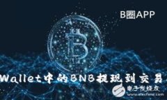 : 如何将tpWallet中的BNB提现