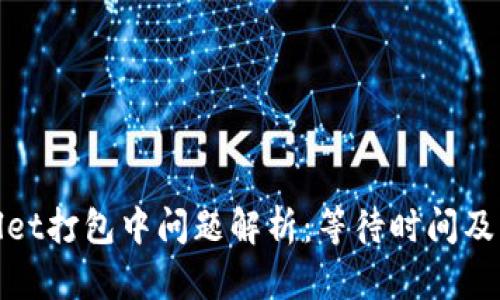 : tpWallet打包中问题解析：等待时间及解决方案