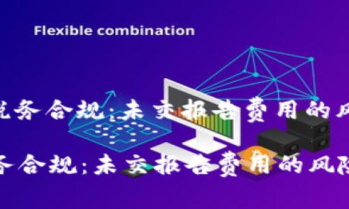 : 数字钱包的税务合规：未交报告费用的风险与应对策略

数字钱包的税务合规：未交报告费用的风险与应对策略