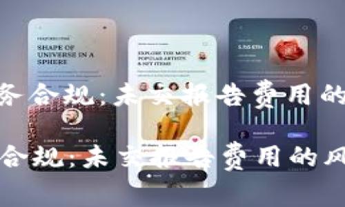 : 数字钱包的税务合规：未交报告费用的风险与应对策略

数字钱包的税务合规：未交报告费用的风险与应对策略