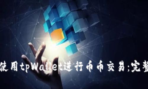 如何使用tpWallet进行币币交易：完整指南