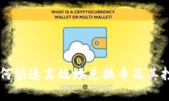 tpWallet如何快速高效地兑换