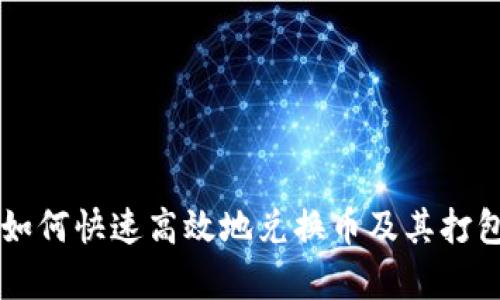 tpWallet如何快速高效地兑换币及其打包时间解析
