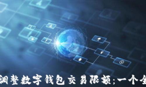 
如何有效调整数字钱包交易限额：一个全面的指南