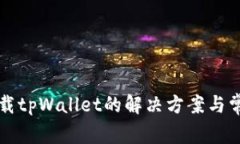 华为无法下载tpWallet的解决