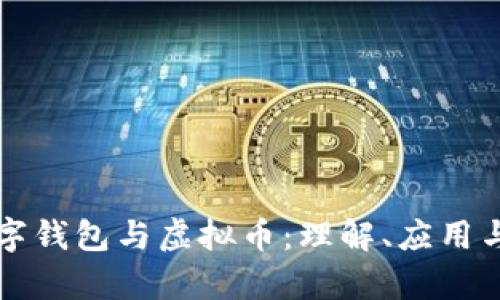 区块链数字钱包与虚拟币：理解、应用与未来前景