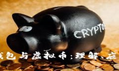 区块链数字钱包与虚拟币