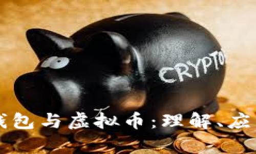 区块链数字钱包与虚拟币：理解、应用与未来前景