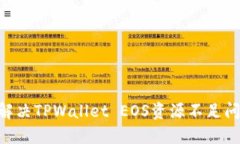 ### 如何解决TPWallet EOS资源