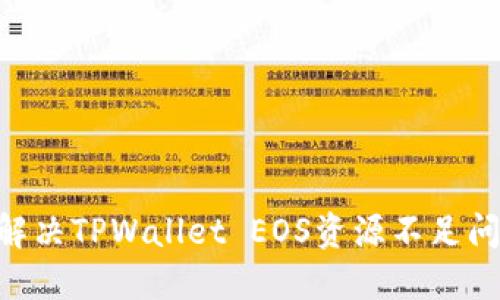 ### 如何解决TPWallet EOS资源不足问题：全面指南