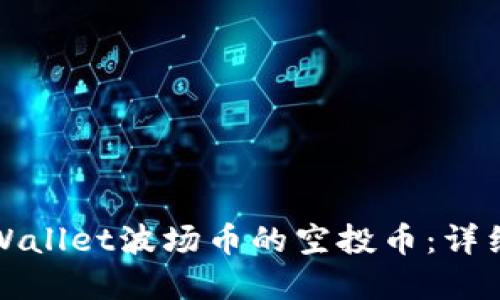 如何领取tpWallet波场币的空投币：详细指南与技巧