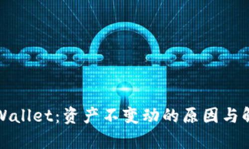 解密tpWallet：资产不变动的原因与解决方案